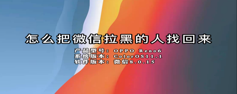 怎么把微信拉黑的人找回来 怎么能把微信拉黑的好友找回来