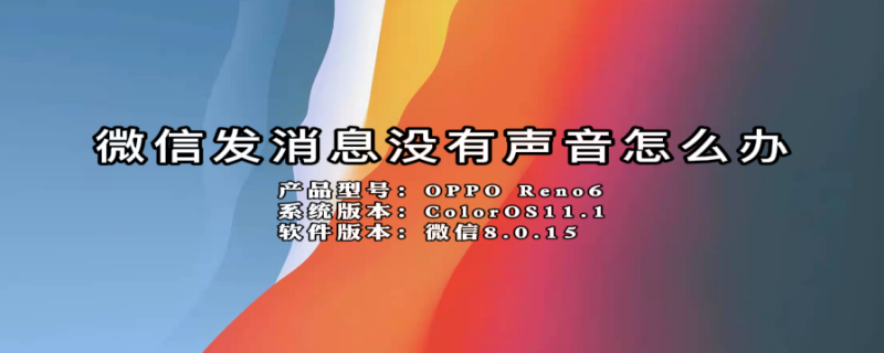 微信发消息没有声音怎么办（微信发消息没有声音怎么办华为）