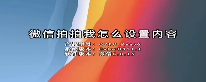 微信拍拍我怎么设置内容（微信拍拍我怎么设置内容显示）