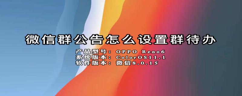 微信群公告怎么设置群待办 微信群公告设置群待办什么意思