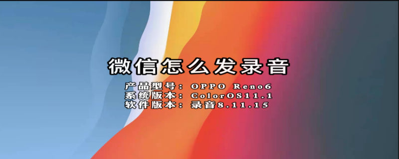 微信怎么发录音 微信怎么发录音文件