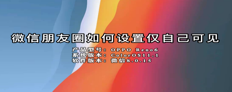 微信朋友圈如何设置仅自己可见 微信朋友圈如何设置仅自己可见 永久性