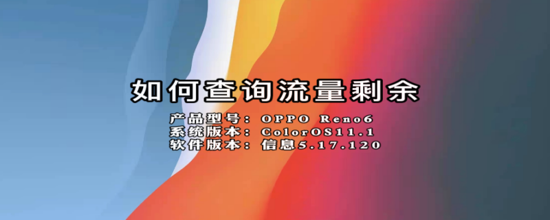 如何查询流量剩余（中国联通如何查询流量剩余）