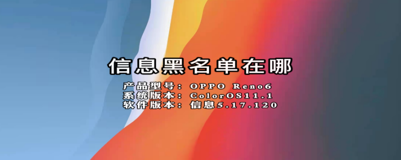 信息黑名单在哪 信息黑名单在哪里找