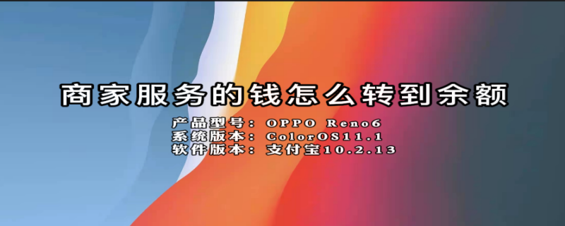 商家服务的钱怎么转到余额 商家服务的钱怎么转出来啊