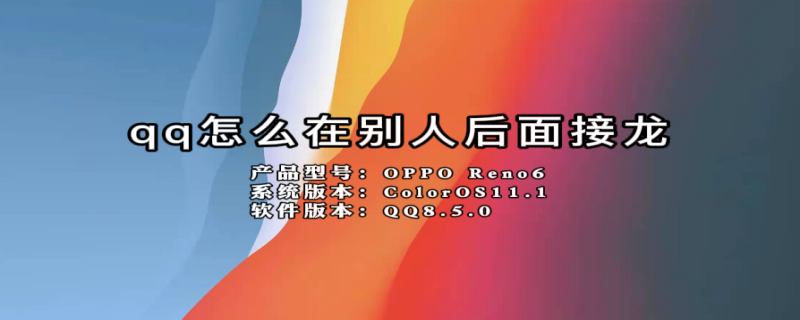 qq怎么在别人后面接龙（qq怎么在别人后面接龙发信息）