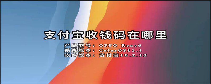 支付宝收钱码在哪里（支付宝收钱码在哪里找出来）