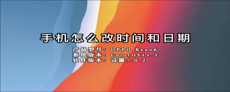 手机怎么改时间和日期（vivo手机怎么改时间和日期）