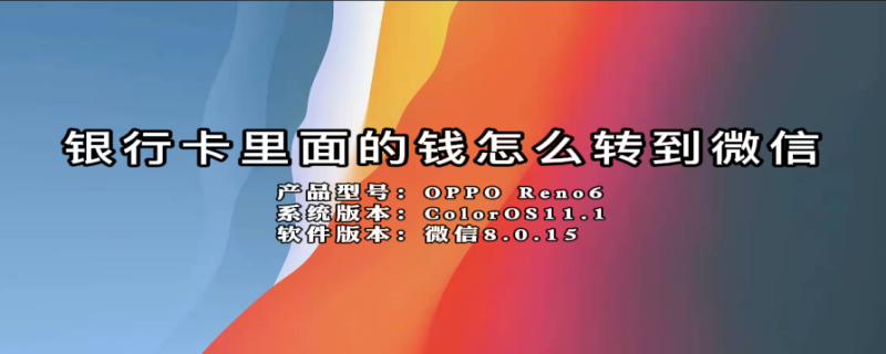 银行卡里面的钱怎么转到微信（建设银行卡里面的钱怎么转到微信）