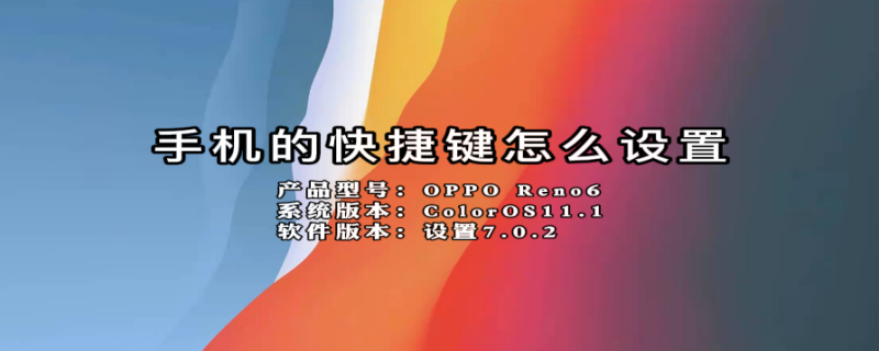 手机的快捷键怎么设置 手机下面的快捷键怎么设置