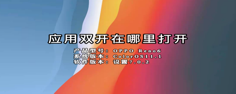 应用双开在哪里打开 华为手机应用双开在哪里打开