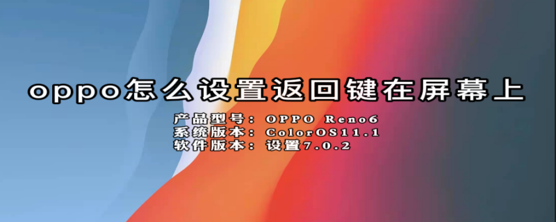oppo怎么设置返回键在屏幕上 oppo手机底部三个按键怎么设置