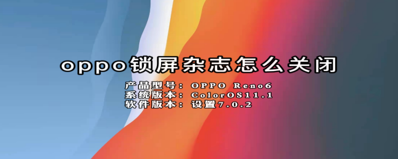 oppo锁屏杂志怎么关闭 oppo锁屏左下角怎么关闭