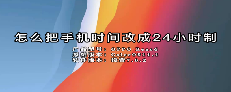 怎么把手机时间改成24小时制 华为手机怎么把手机时间改成24小时制