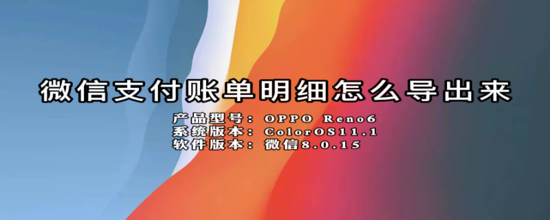微信支付账单明细怎么导出来 微信支付账单如何导出来