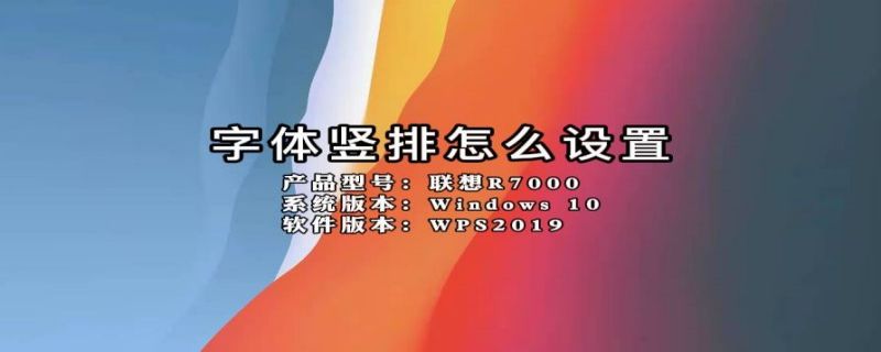 字体竖排怎么设置 Wps表格字体竖排怎么设置