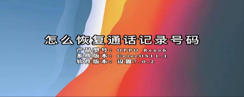 怎么恢复通话记录号码 怎么恢复通话记录号码联系人