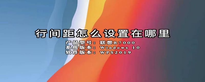 行间距怎么设置在哪里 word里行间距怎么设置在哪里