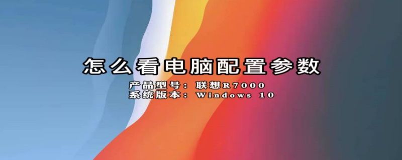 怎么看电脑配置参数（怎么看电脑配置参数信息）