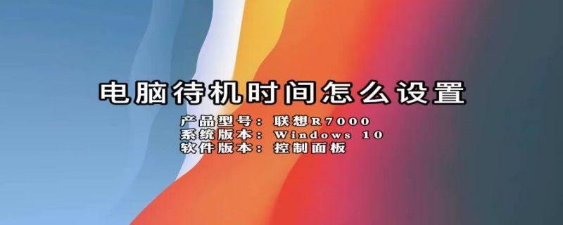 电脑待机时间怎么设置（电脑待机时间怎么设置win7）