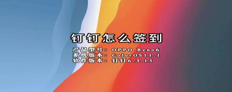 钉钉怎么签到（电脑钉钉怎么签到）