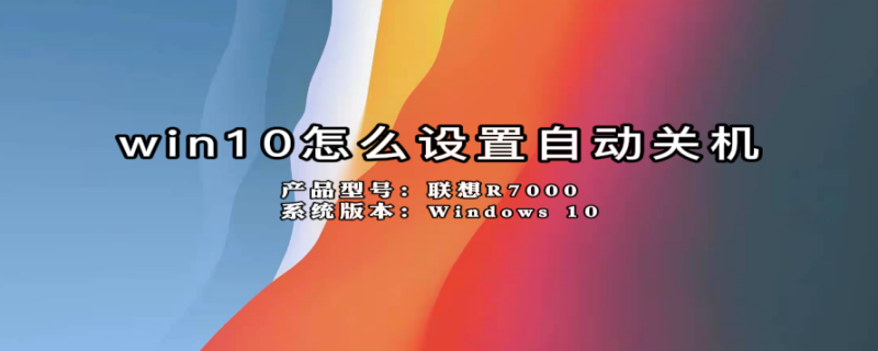 win10怎么设置自动关机（win10怎么设置自动关机命令）