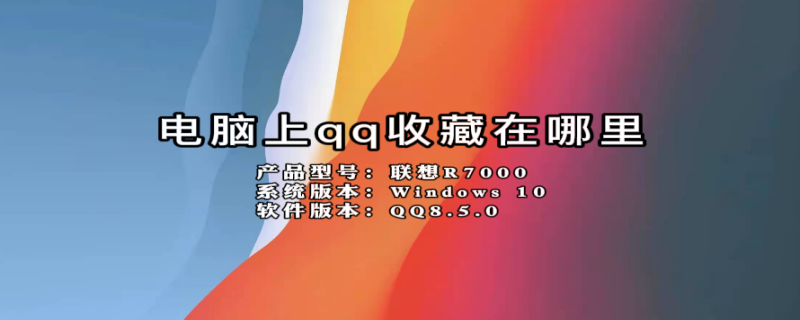 电脑上qq收藏在哪里 电脑qq收藏在哪里打开