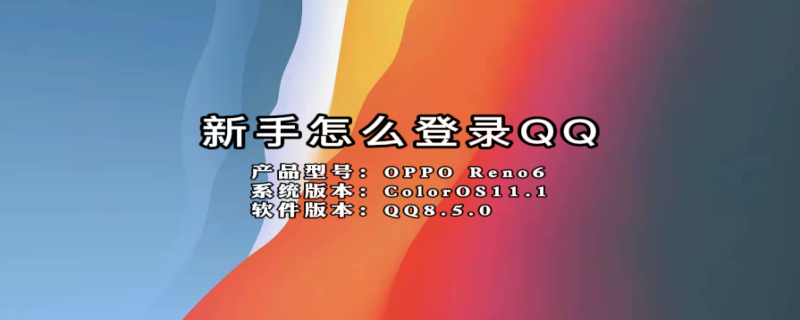 新手怎么登录QQ（新手怎么登录qq手机）