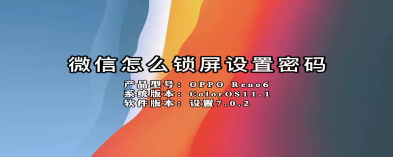 微信怎么锁屏设置密码 oppo手机微信怎么锁屏设置密码