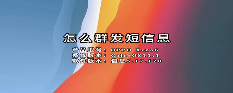 怎么群发短信息（怎么群发短信息给所有人）