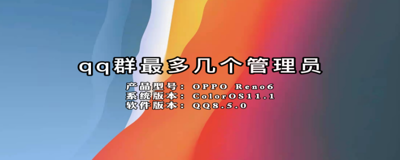 qq群最多几个管理员（qq群最多几个管理员2021）