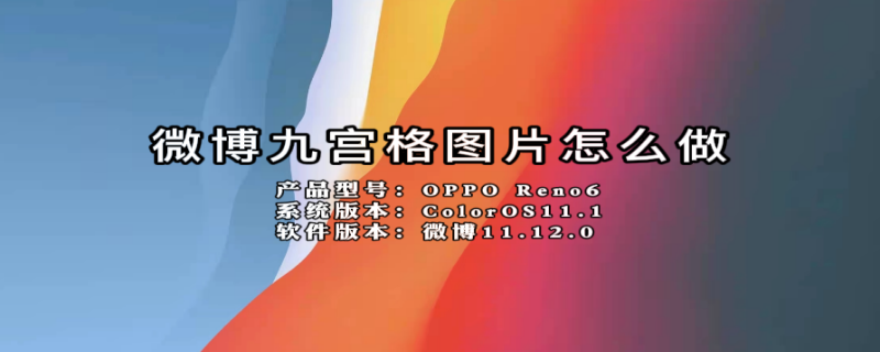 微博九宫格图片怎么做（微博九宫格图片怎么做出来的）