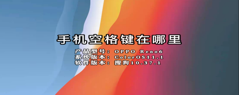 手机空格键在哪里 vivo手机空格键在哪里