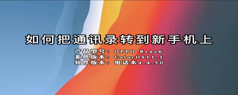 如何把通讯录转到新手机上 苹果如何把通讯录转到新手机上