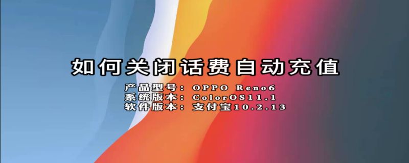 如何关闭话费自动充值（如何关闭话费自动充值银行扣款）