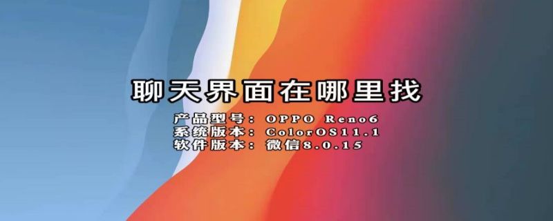聊天界面在哪里找 微信聊天界面在哪里找