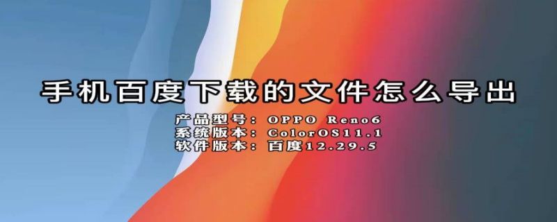 手机百度下载的文件怎么导出 手机百度下载的文件怎么导出到电脑上