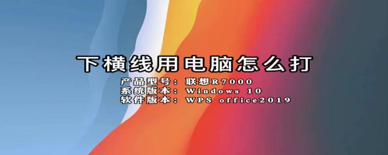 下横线用电脑怎么打（下横线用电脑怎么打?）