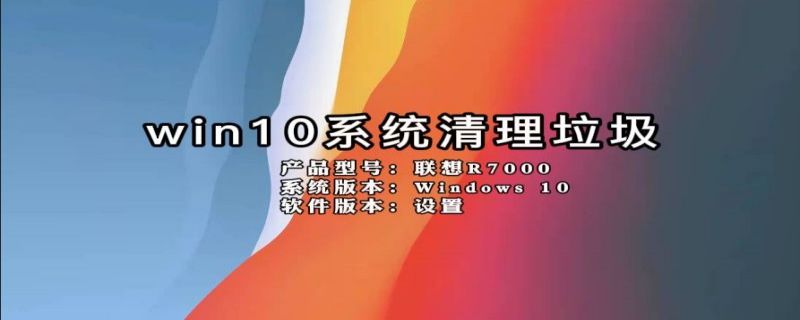 win10系统清理垃圾（win10系统清理垃圾文件）