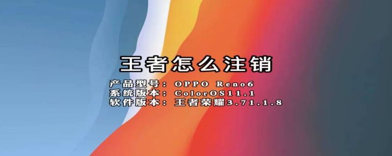 王者怎么注销（王者怎么注销一个区的账号,其他区会不会清除）