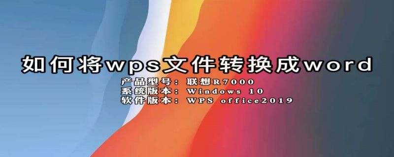 如何将wps文件转换成word 手机如何将wps文件转换成word
