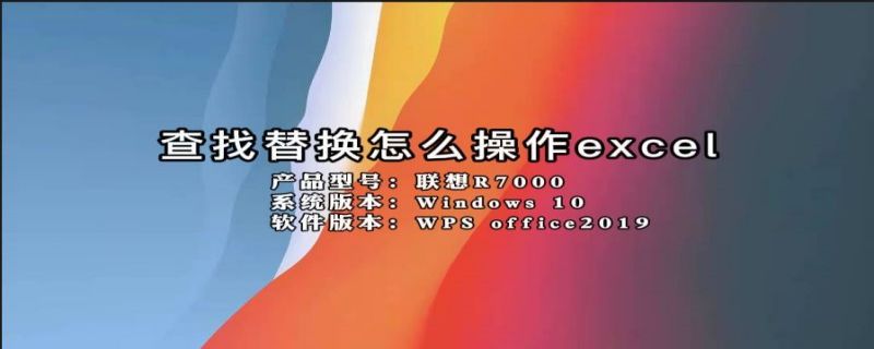 查找替换怎么操作excel 查找替换怎么操作快捷键