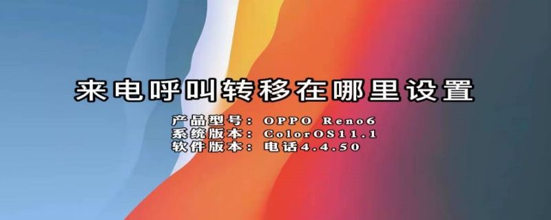 来电呼叫转移在哪里设置 vivo手机设置来电转移在哪里设置