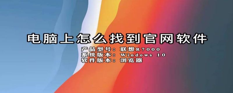 电脑上怎么找到官网软件 如何在电脑官网下载软件