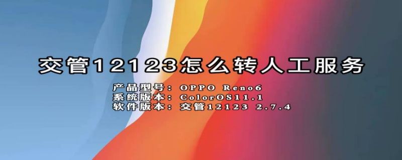 交管12123怎么转人工服务 交管12123怎么转人工服务服务时间是24小时吗