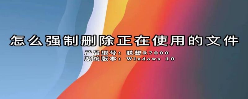 怎么强制删除正在使用的文件（怎么强制删除正在使用的文件小鸟壁纸）