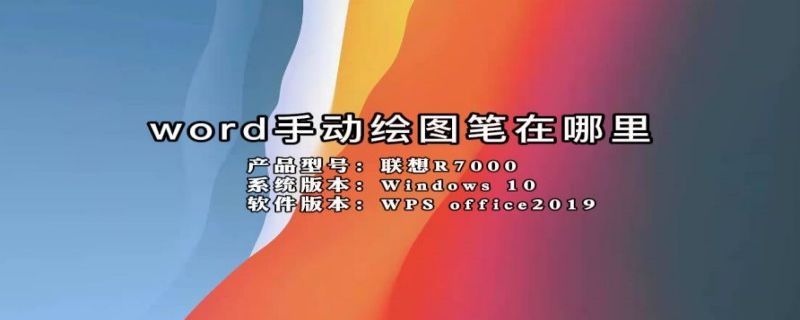 word手动绘图笔在哪里（wpsword手动绘图笔在哪里）