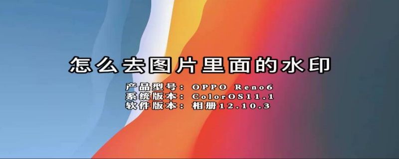 怎么去图片里面的水印（怎么去图片里面的水印美图秀秀呢）