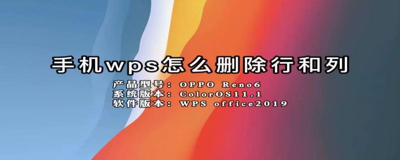 手机wps怎么删除行和列（手机wps如何删除行或列）