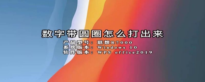 数字带圆圈怎么打出来 excel数字带圆圈怎么打出来